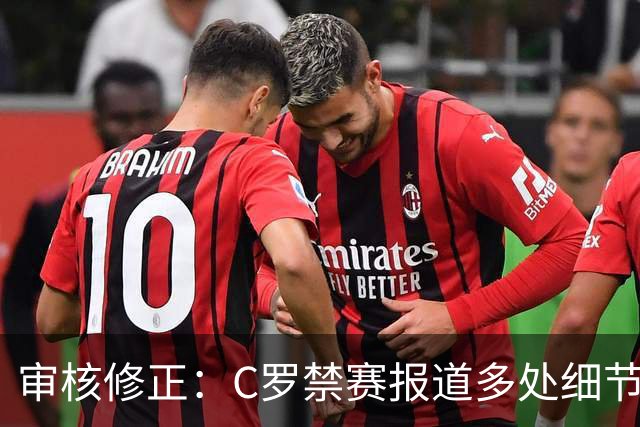 审核修正：C罗禁赛报道多处细节失实